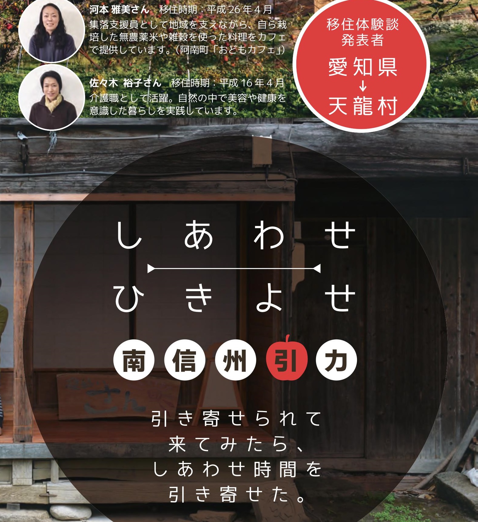 南信州暮らし移住相談会in名古屋~しあわせひきよせ 南信州引力~ | 移住関連イベント情報
