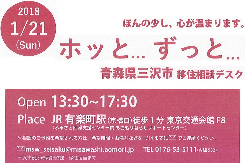 青森県三沢市出張相談デスク | 移住関連イベント情報