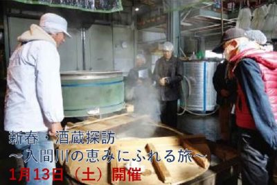 新春・酒蔵探訪~入間川の恵みにふれる旅~ | 地域のトピックス