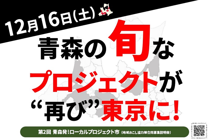 第2回 青森発!ローカルプロジェクト市《地域おこし協力隊合同募集説明会》 | 移住関連イベント情報