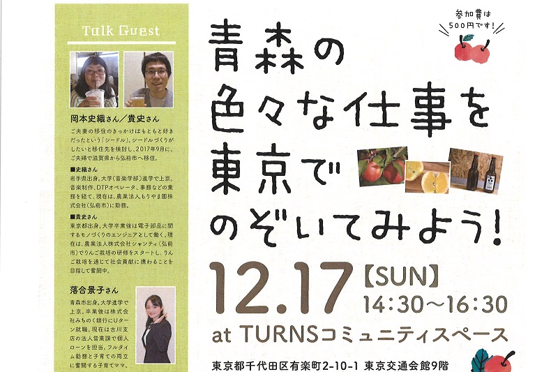 青森暮らしセミナー@津軽地域のお仕事編 第2部inTURNS | 移住関連イベント情報