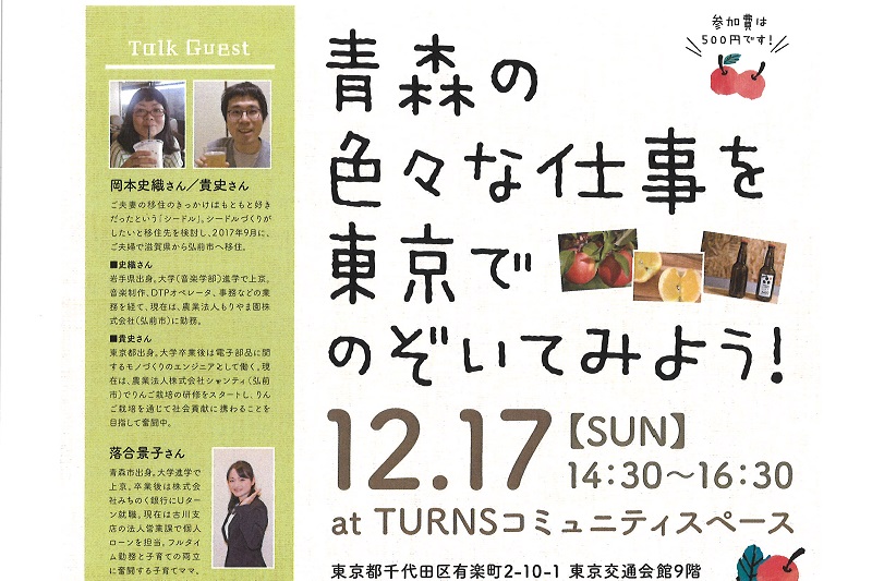 青森暮らしセミナー＠津軽地域のお仕事編　第2部inTURNS | 移住関連イベント情報