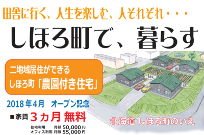 士幌町 農園付き住宅（二地域居住/テレワーク･サテライトオフィス）入居者募集中 | 移住関連イベント情報