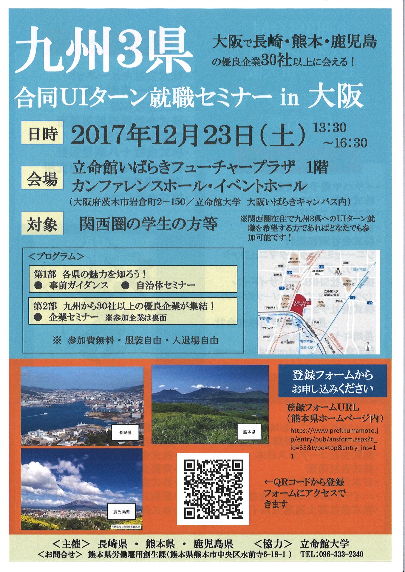 九州3県(長崎・熊本・鹿児島)合同UIターン就職セミナーin大阪 | 移住関連イベント情報