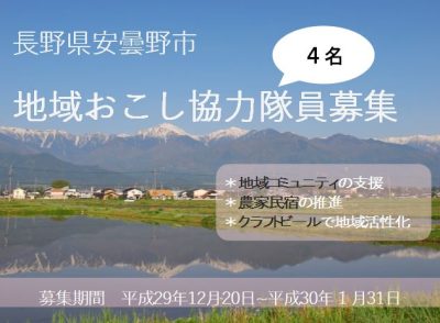 北アルプスの麓　安曇野市で地域おこし協力隊員４名募集！ | 移住関連イベント情報