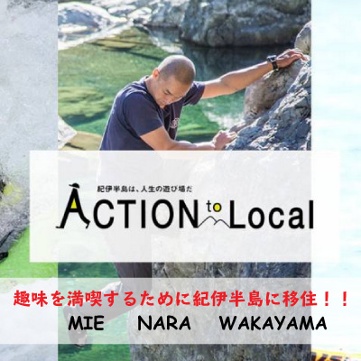 趣味を満喫するために紀伊半島に移住された方のトークイベント | 移住関連イベント情報