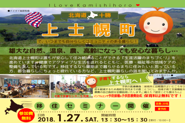 北海道十勝 上士幌町でいつまでも自分らしくコミュニティのある暮らし | 移住関連イベント情報