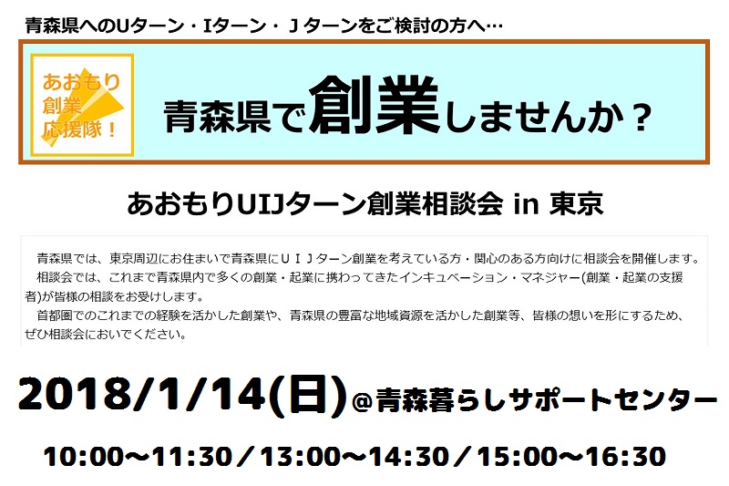 あおもりUIJターン創業相談会in東京 | 移住関連イベント情報