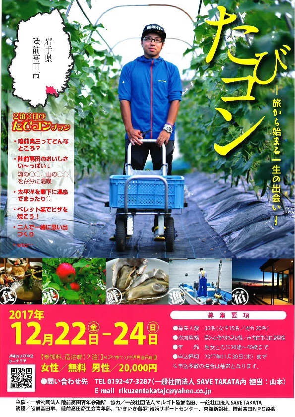 旅×婚活=「たびコン」!~陸前高田市で一生の出会い~ | 地域のトピックス