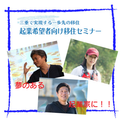 三重で実現する一歩先の移住 ~起業希望者向けセミナー~ | 移住関連イベント情報
