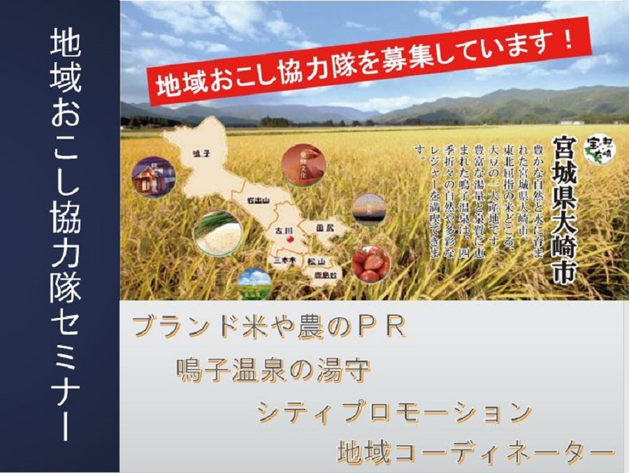 大崎市地域おこし協力隊募集セミナー開催 | 移住関連イベント情報