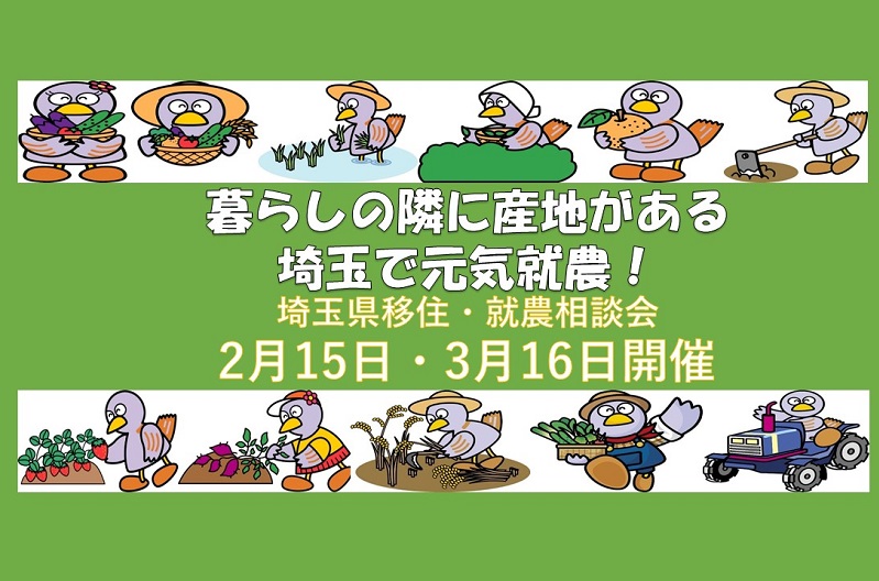 埼玉県移住・就農相談会 | 移住関連イベント情報