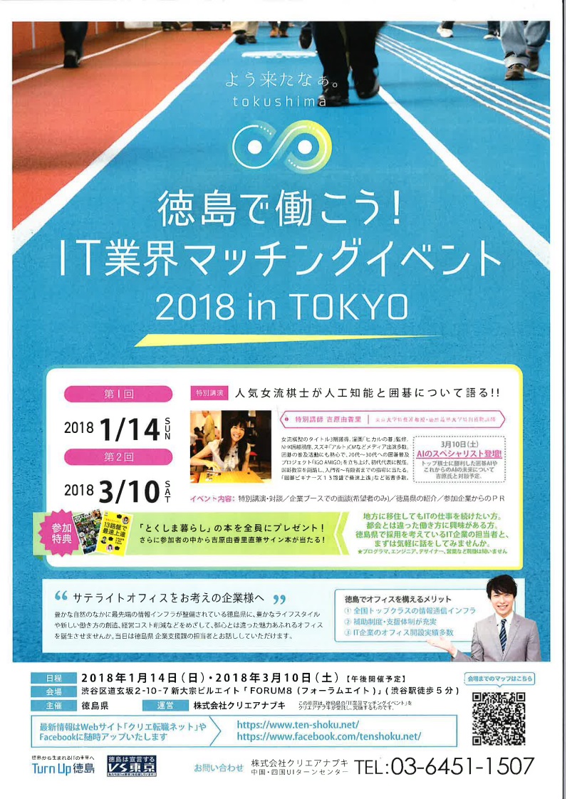 徳島で働こう! IT業界マッチングイベント2018inTOKYO | 移住関連イベント情報