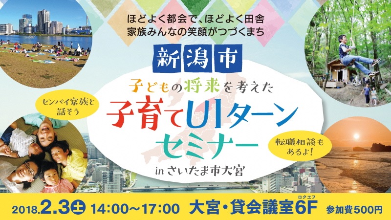 新潟市子育てUIターンセミナー | 移住関連イベント情報