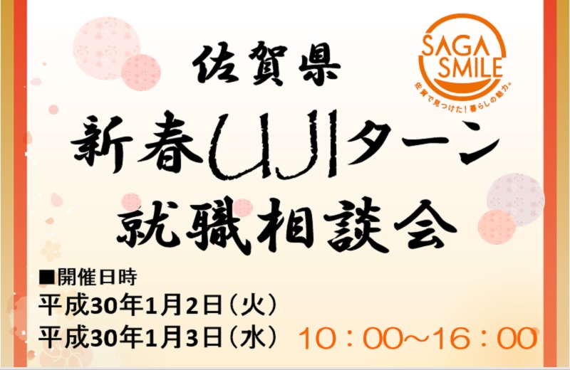 新春UJIターン就職相談会 | 移住関連イベント情報