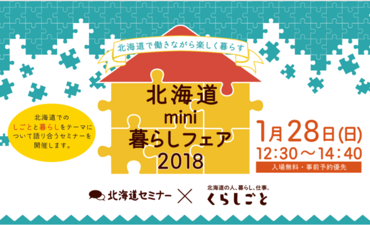 北海道mini暮らしフェア | 移住関連イベント情報
