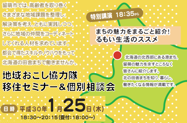 地域おこし協力隊 移住セミナー&個別相談会~みなとまち留萌で健幸生活はじめませんか~ | 移住関連イベント情報