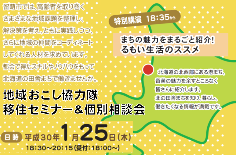 地域おこし協力隊 移住セミナー&個別相談会～みなとまち留萌で健幸生活はじめませんか～ | 移住関連イベント情報