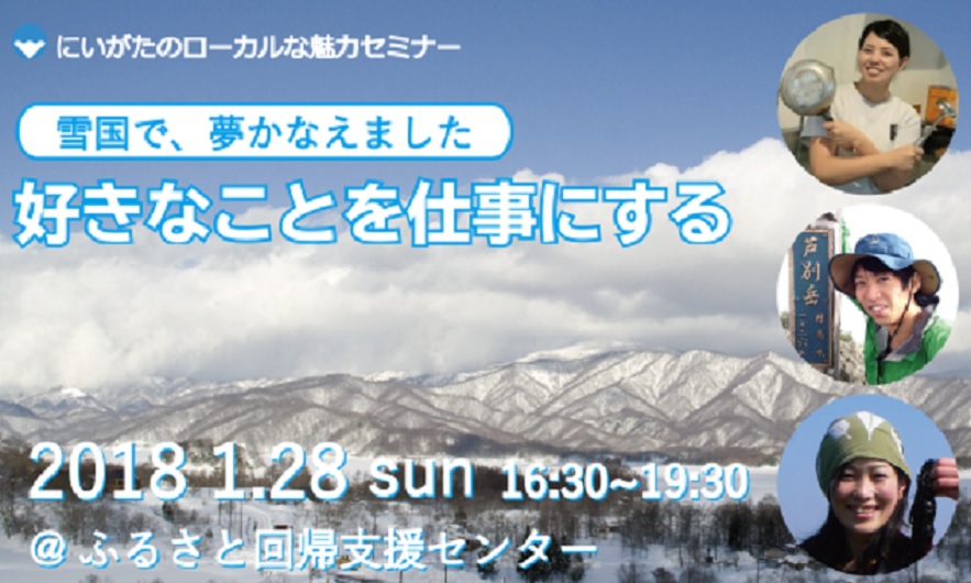 にいがたのローカルな魅力セミナー『好きなことを、仕事にする。』 | 移住関連イベント情報