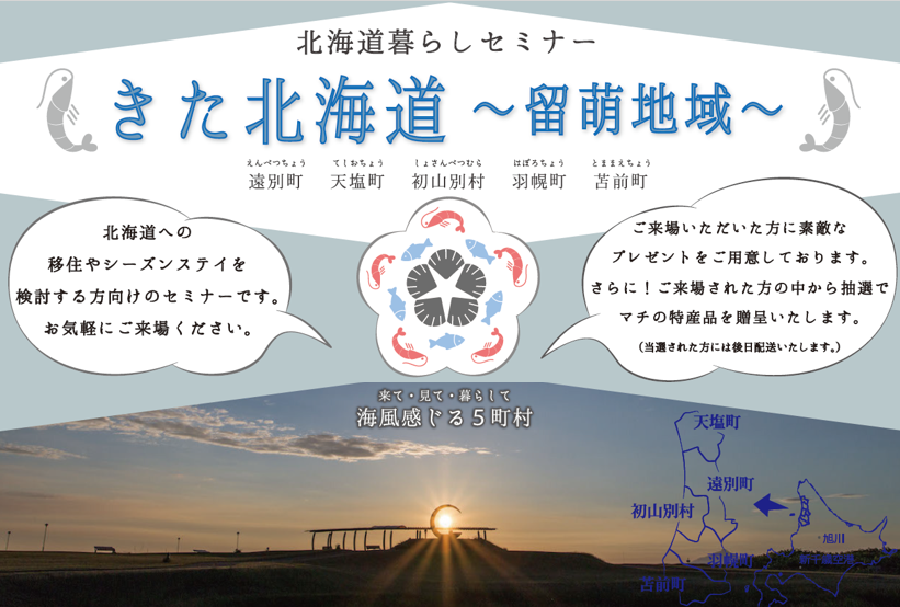北海道暮らしセミナー きた北海道「留萌」~海と酪農があるまち~ | 移住関連イベント情報