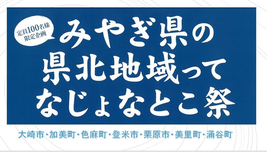 みやぎ県の県北地域ってなじょなとこ祭 | 移住関連イベント情報