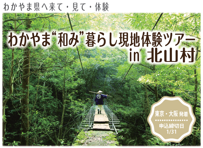 【東京・大阪発着】わかやま和み暮らし現地体験ツアーin北山村 | 移住関連イベント情報