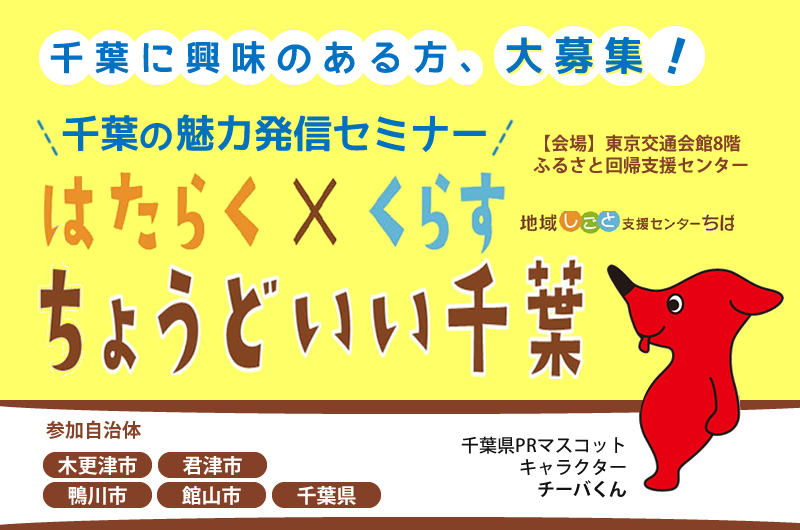 千葉の魅力発信セミナー　はたらく×くらす ちょうどいい千葉 | 移住関連イベント情報