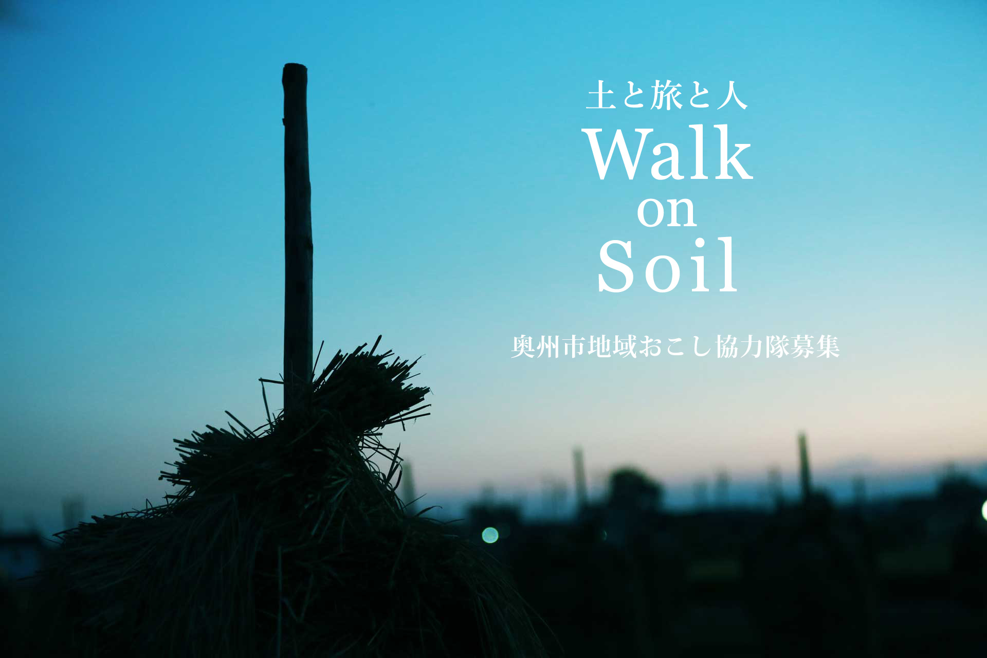 土と旅と人 Walk on Soil～奥州市地域おこし協力隊募集～ | 移住関連イベント情報