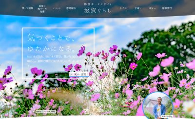 移住ポータルサイト・滋賀ぐらし　リニューアルしました！ | 地域のトピックス