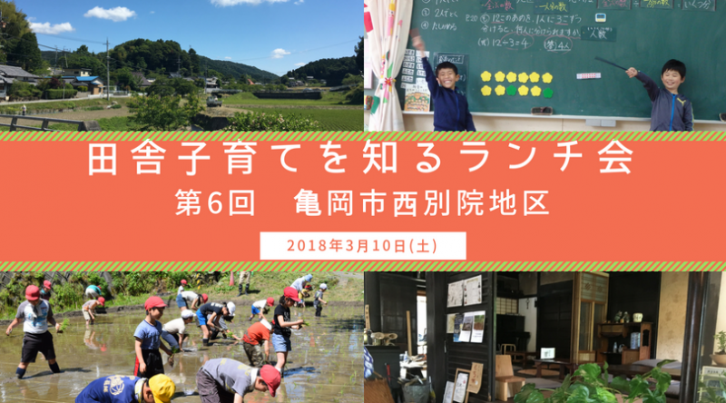 【現地ツアー】いなか子育てを知るランチ会 第6回 最終回です!! | 移住関連イベント情報