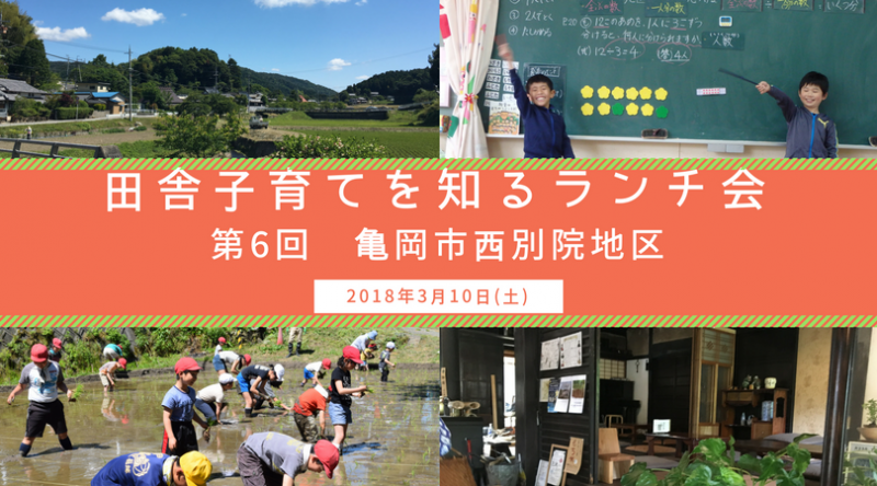 【現地ﾂｱｰ】いなか子育てを知るランチ会　第6回 最終回です!! | 移住関連イベント情報