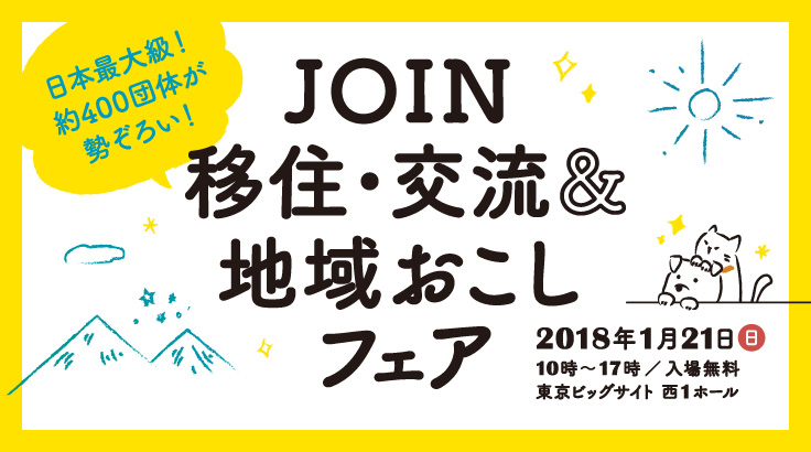 【東京開催】JOIN移住・交流＆地域おこしフェア | 移住関連イベント情報