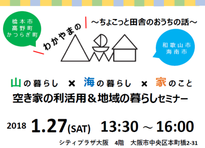 空き家の利活用＆地域の暮らしセミナー | 移住関連イベント情報