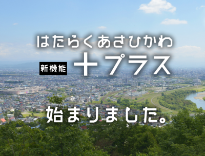 はたらくあさひかわ＋(プラス)が始まりました | 移住関連イベント情報