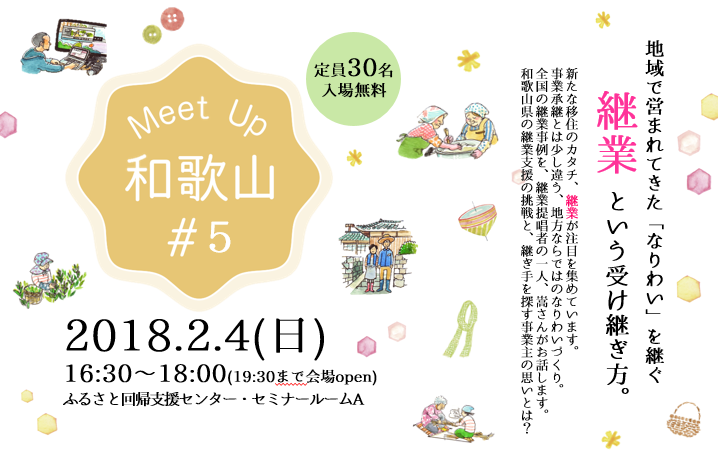MeetUp和歌山#5 ～地域で営まれてきた「なりわい」を継ぐ～継業という受け継ぎ方 | 移住関連イベント情報