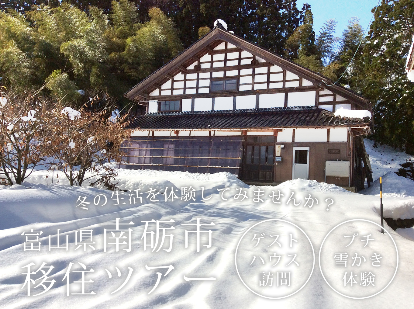 なんと冬ものがたり!!冬の生活を体験してみませんか?? | 移住関連イベント情報