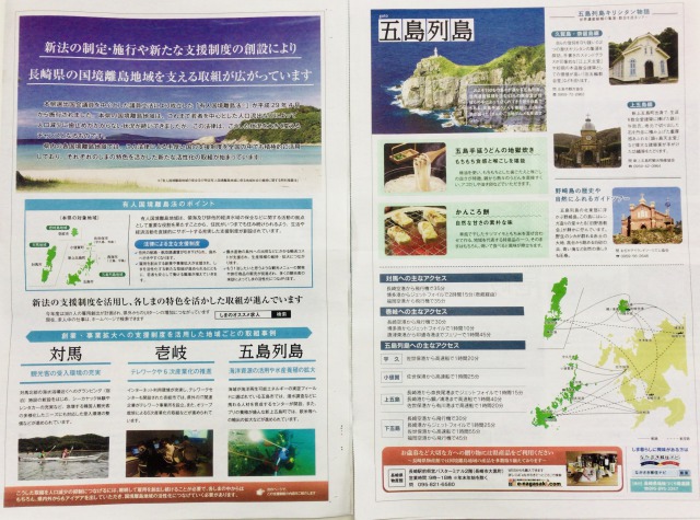 長崎新聞の折込で「長崎のしま」が紹介されました【対馬・壱岐・五島列島】 | 地域のトピックス