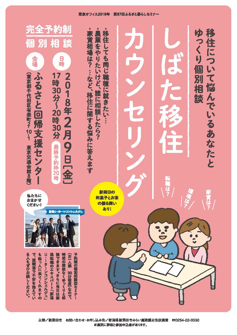 越後新発田移住相談会「しばた移住カウンセリング」 | 移住関連イベント情報