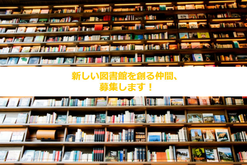 会津美里町地域おこし協力隊説明会 ~新しい図書館を一緒に創りませんか~ | 移住関連イベント情報