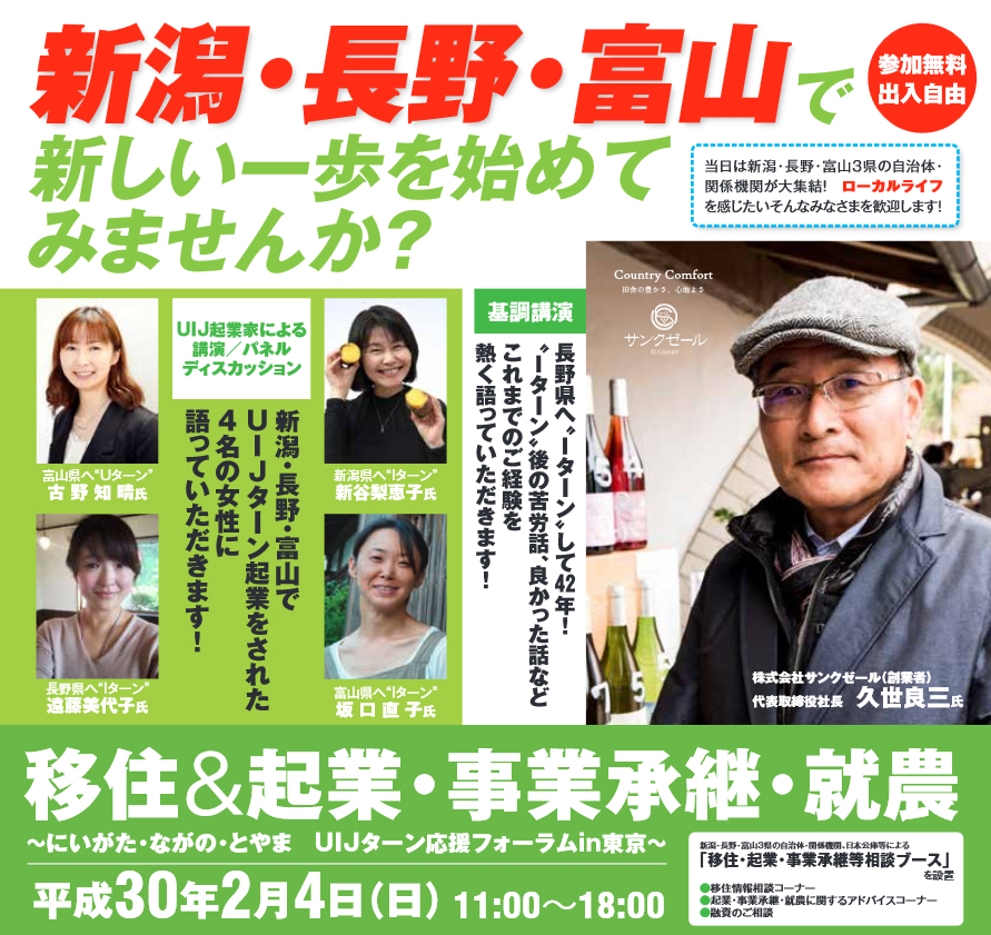 新潟・長野・富山で新しい一歩を始めてみませんか? | 移住関連イベント情報