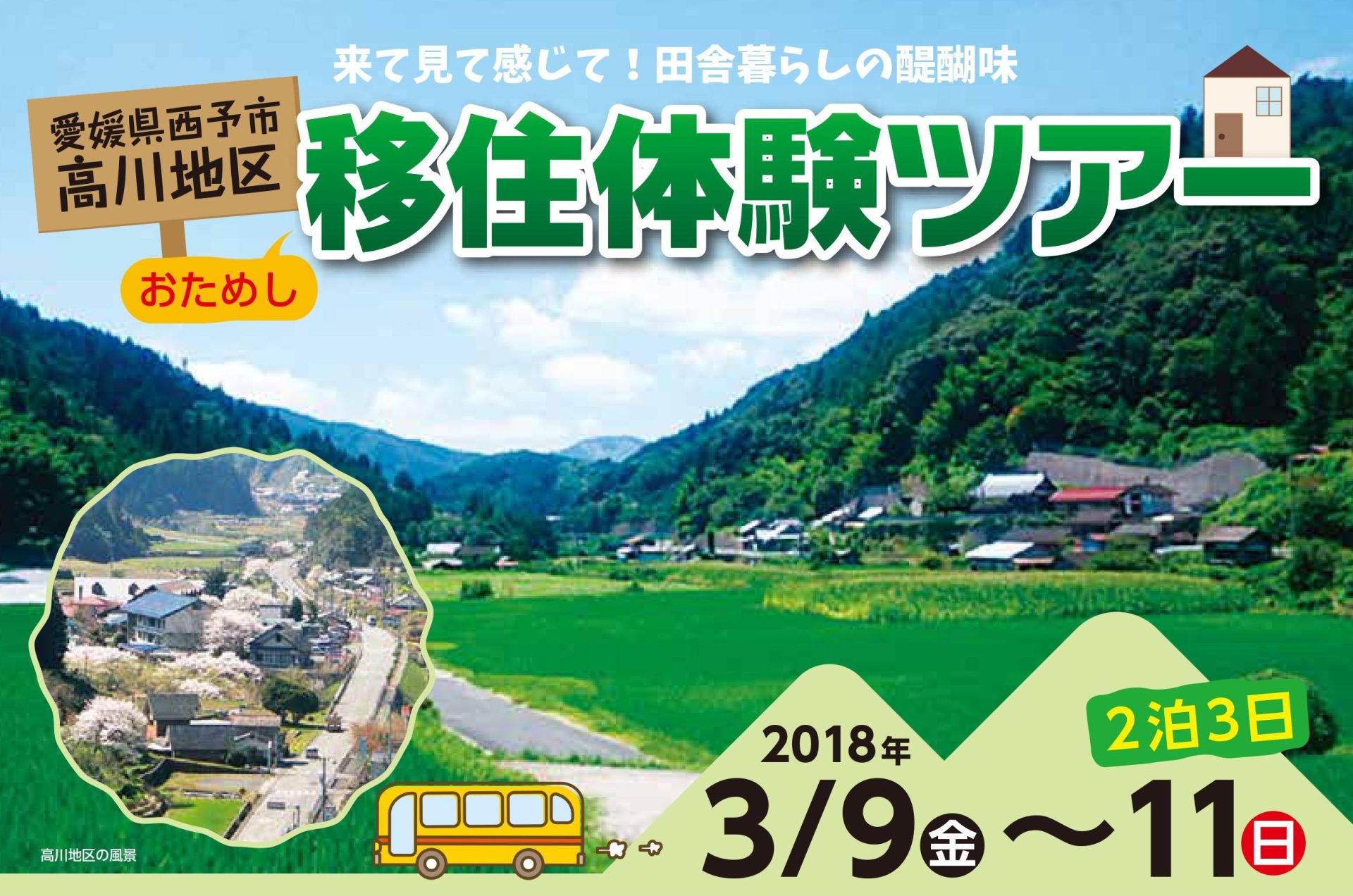 西予市高川地区おためし移住体験ツアー | 移住関連イベント情報