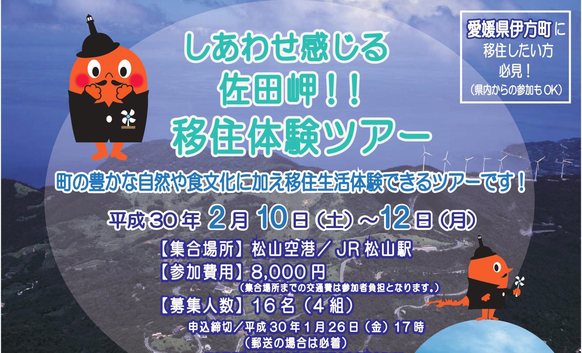 しあわせ感じる佐田岬!!移住体験ツアー | 移住関連イベント情報