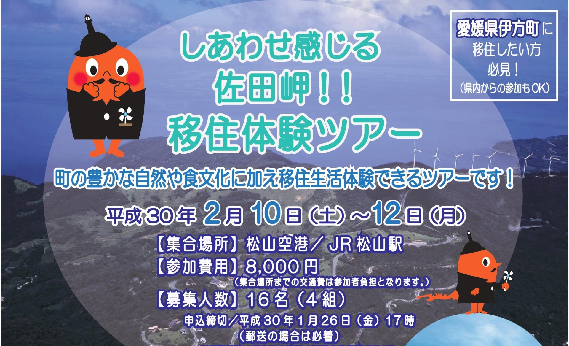 しあわせ感じる佐田岬！！移住体験ツアー | 移住関連イベント情報