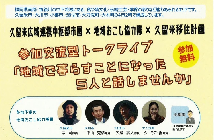 東京開催!「地域で暮らすことになった5人と話しませんか」 | 移住関連イベント情報
