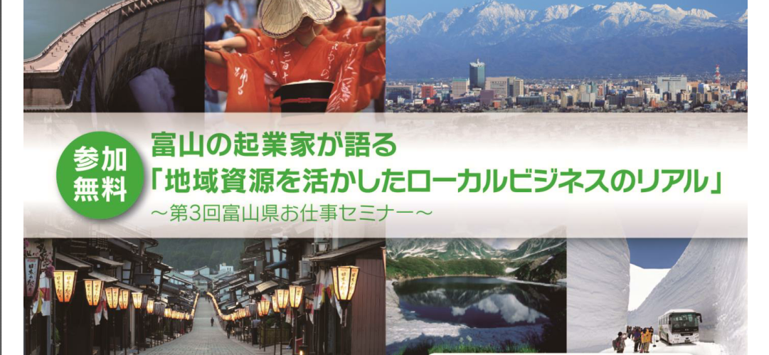 富山の企業家が語る「地域資源を活かしたローカルビジネスのリアル」 | 移住関連イベント情報