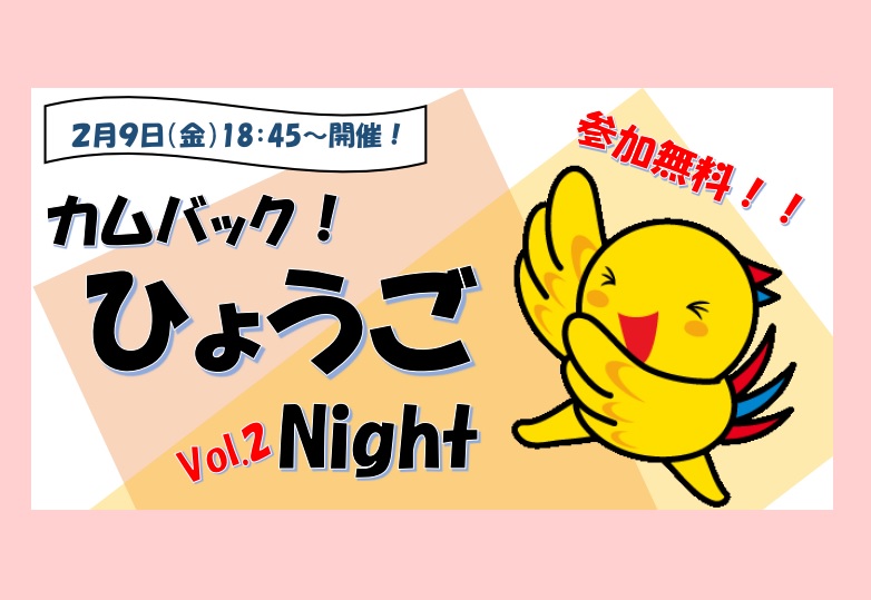 カムバックひょうごNIGHT vol.2 | 移住関連イベント情報