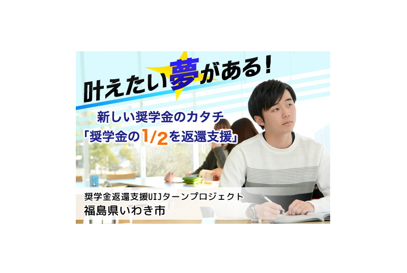 【いわき市ふるさと納税】地元に貢献したい学生みんながUターンできる町へ！ | 地域のトピックス