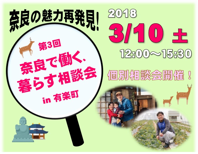 奈良の魅力再発見！　第3回奈良で働く、暮らす相談会in有楽町 | 移住関連イベント情報