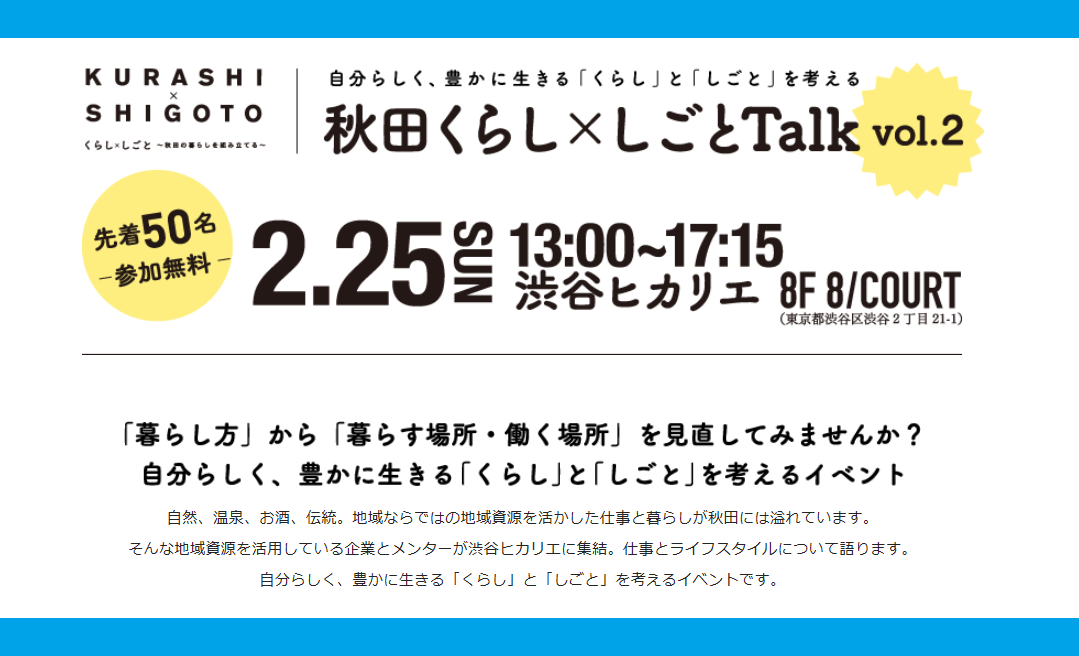 秋田くらし×しごと Talk vol.2 | 移住関連イベント情報