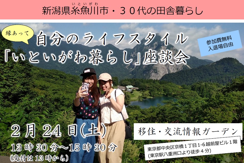 自分のライフスタイル「いといがわ暮らし」座談会 | 移住関連イベント情報